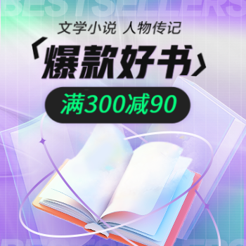 京东 文学年货节大促 满300减90