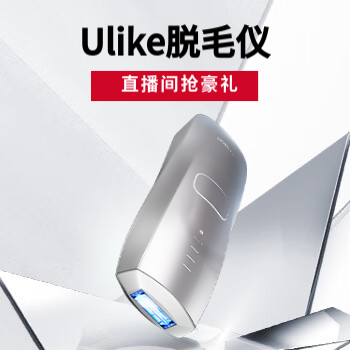 京东 Ulike脱毛仪 直播间抢豪礼