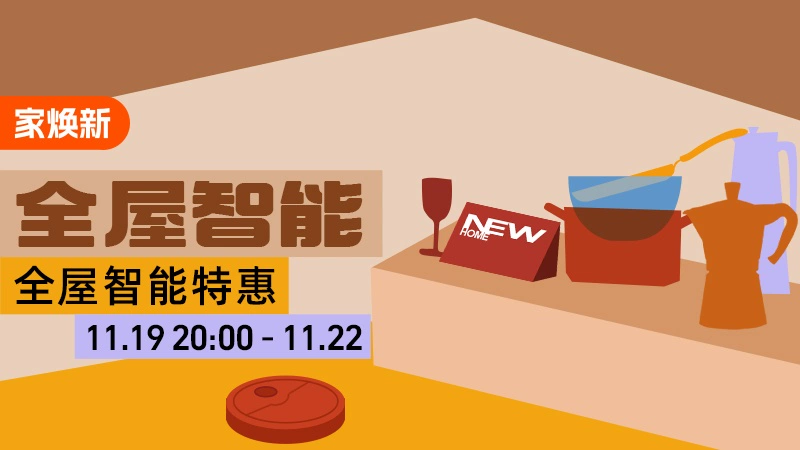 天猫 全屋智能