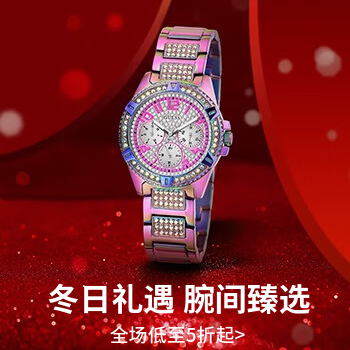 京东 冬日礼遇 腕间臻选 全场低至5折起