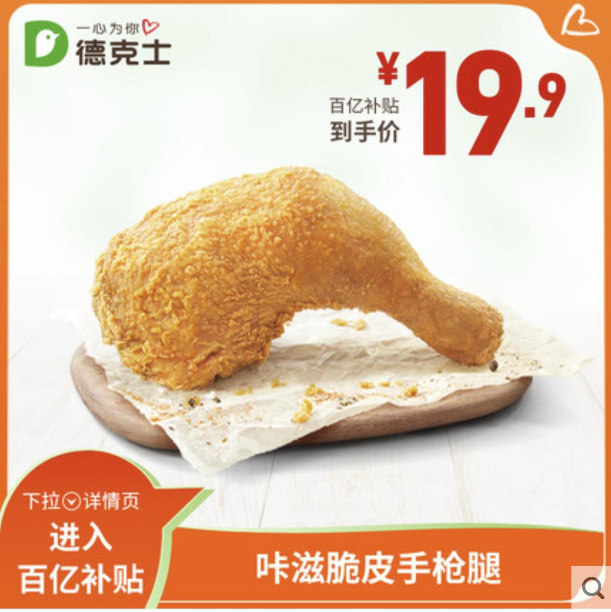 德克士 咔滋脆皮手枪腿 单次兑换券 19.9元