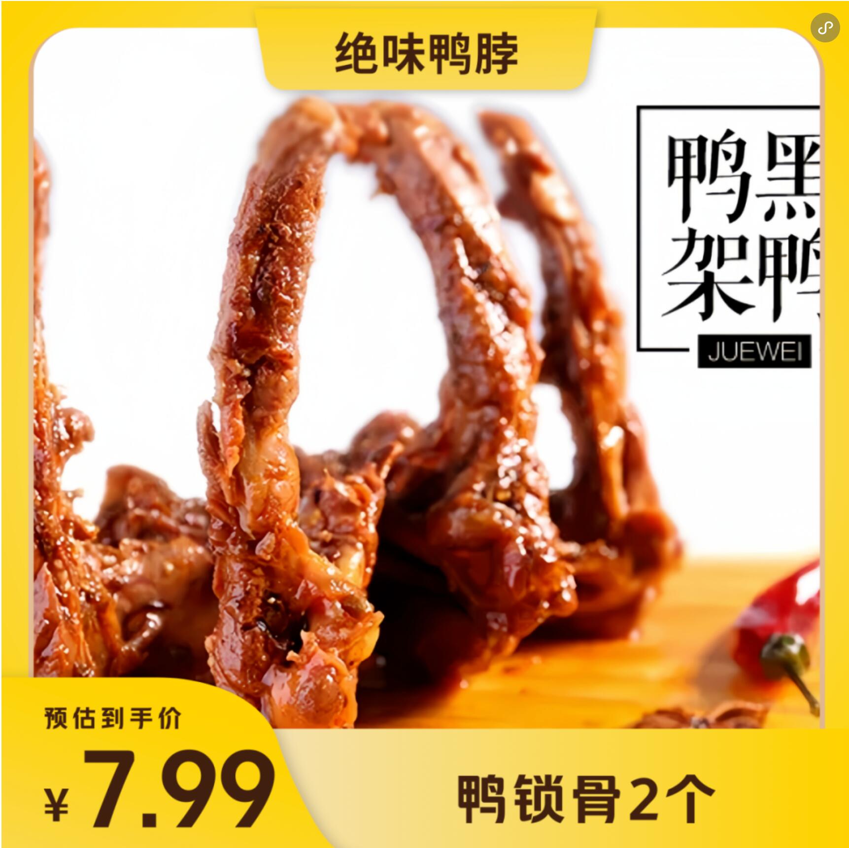 【美团】7.99元，绝味鸭脖鸭锁骨2个