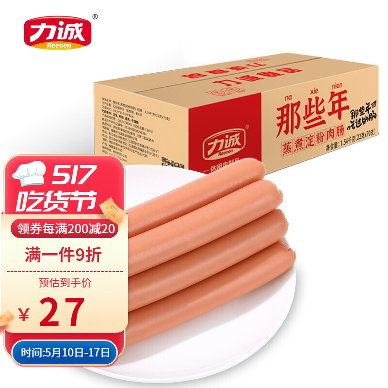 【旗舰店】力诚 蒸煮淀粉肉肠 70支共1540g