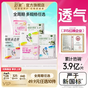 【任选更划算】舒莱透气干爽卫生巾防漏瞬吸日夜姨妈巾官方旗舰