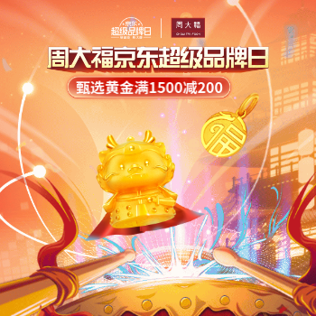 京东 周大福京东超级品牌日 甄选黄金满1500减200