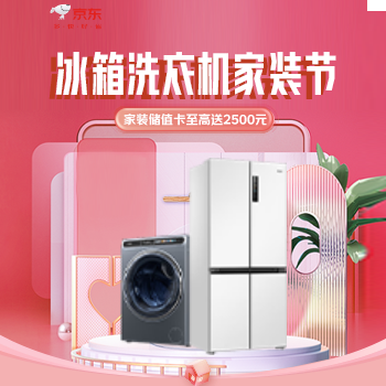 京东 冰箱洗衣机家装节 家装储值至高送2500元