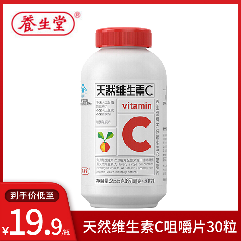 【旗舰店】养生堂 天然维生素C咀嚼片30粒