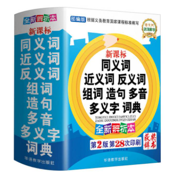 14.8元包邮！新华字典同义近义词词典正版