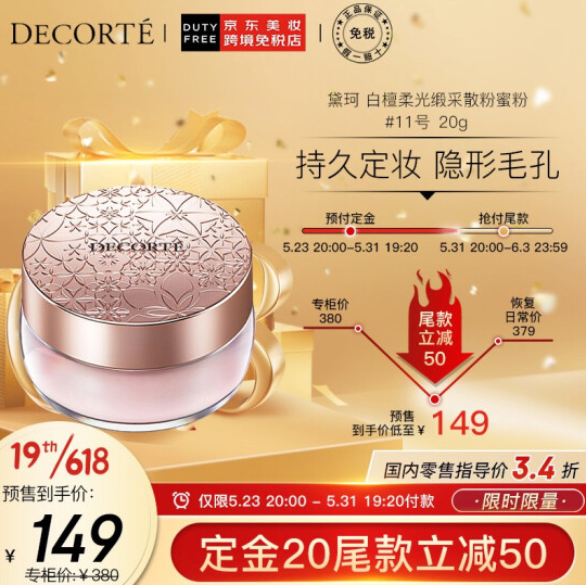 【618预售】149元包邮！Decorte 黛珂 心悦容光丝柔蜜粉 20g 