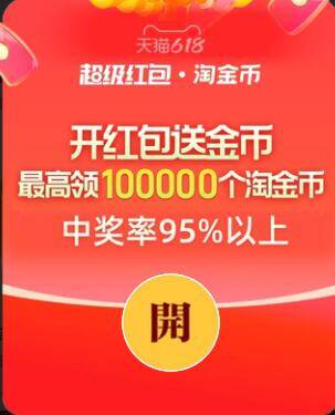淘宝超红加码：今晚20点不限量领红包，最高1.1元
