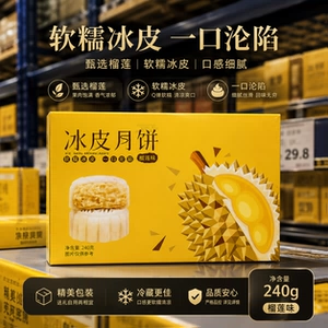 榴莲冰皮月饼中秋佳节送礼榴莲月饼伴手礼盒中秋送礼精制礼盒