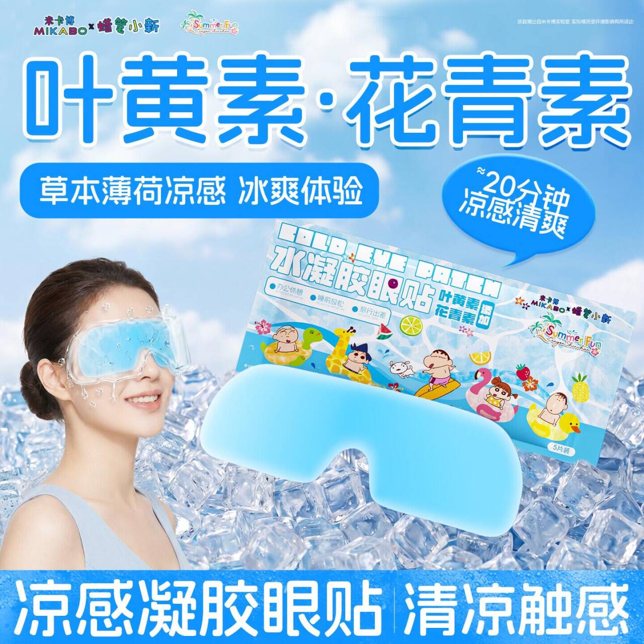 米卡博蜡笔小新联名冰敷眼罩20片 到手6.9元