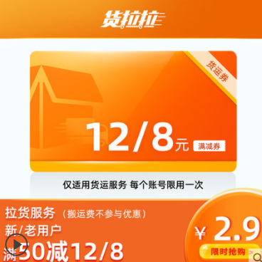 1.9元！货拉拉同城货运优惠券满50减12 送货上门公司物流配送