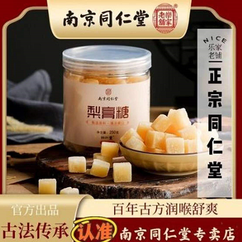 13.9元包邮！南京同仁堂百草秋梨膏糖250g