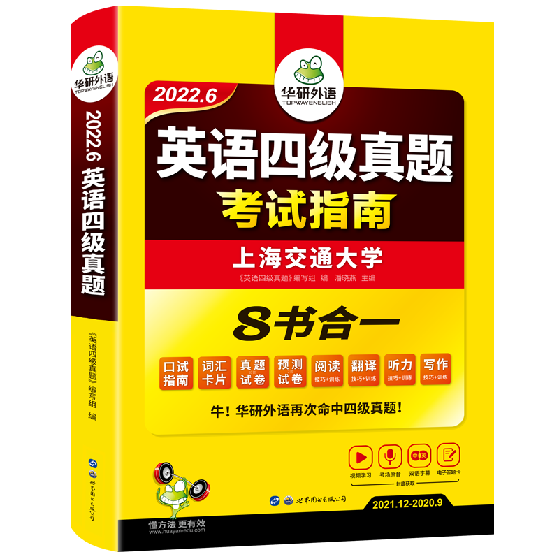 【官网】华研外语英语四级真题指南备考6月
