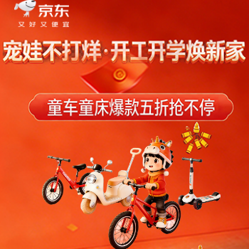 京东 开学焕新季 童车童床爆品五折抢