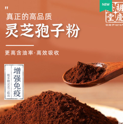 19.9元包邮！四大有机认证 上海胡庆余堂国药号 破壁灵芝孢子粉 1.5g*6袋