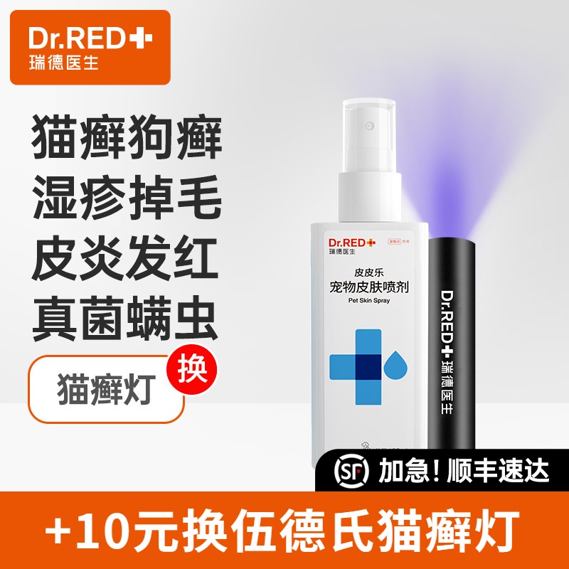 瑞德医生皮皮乐猫藓外用药皮肤病喷剂雾