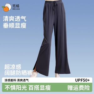 觅橘MIEJUA防晒裤冰丝凉感阔腿裤女夏直筒垂感宽松裤子休闲女TK