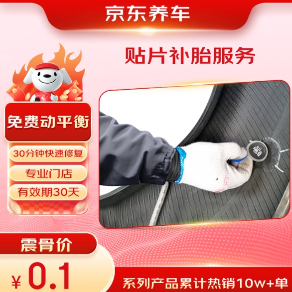 0.1元！京东汽车补胎服务
