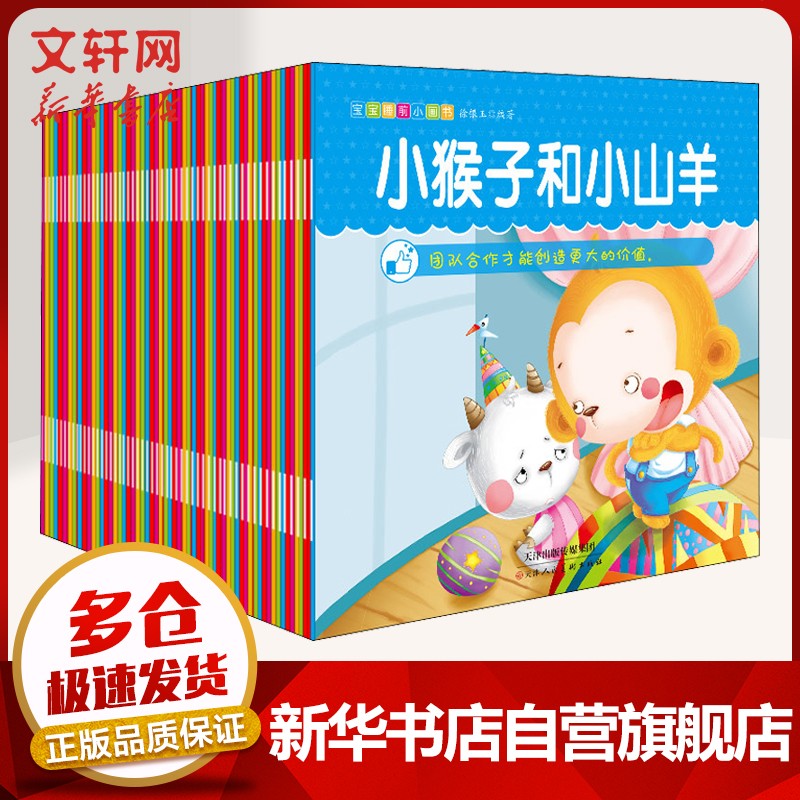 【旗舰店】宝宝睡前启蒙小故事绘本全套60册
