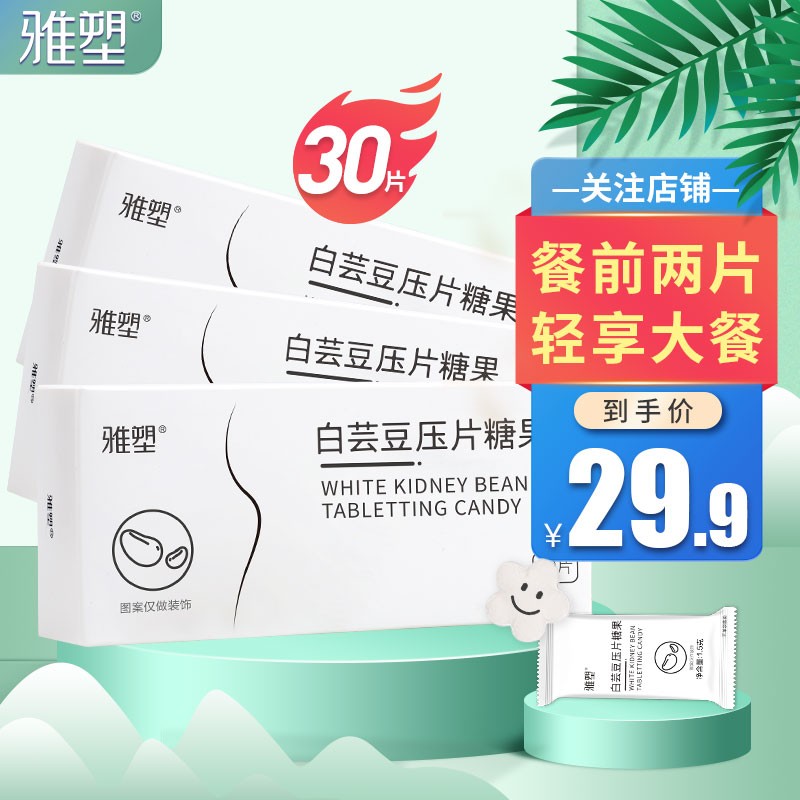 【JD旗舰店】雅塑 白芸豆压片糖果30片装