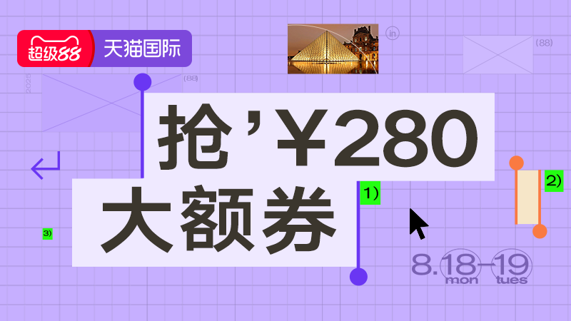 天猫 天猫国际-2025年天猫8月超级88生活节-全球尖货