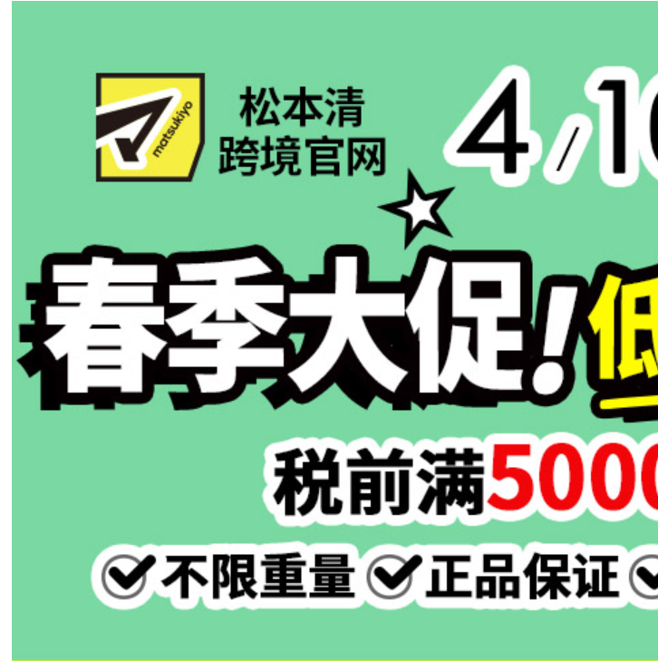 松本清官网：春季大促 低至5.1折 税前满5000日元包邮