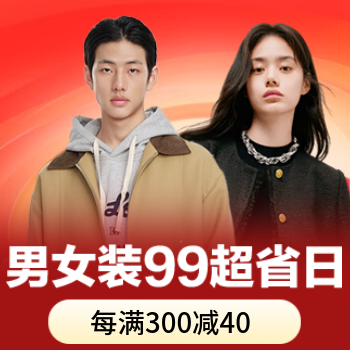 京东 男女装99超省日 每满300减40