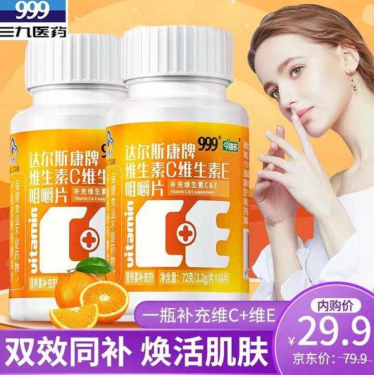 【旗舰店】999 维生素C维生素E咀嚼片 60片*2瓶