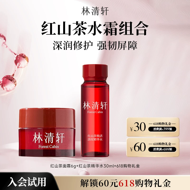 林清轩红山茶面霜组合