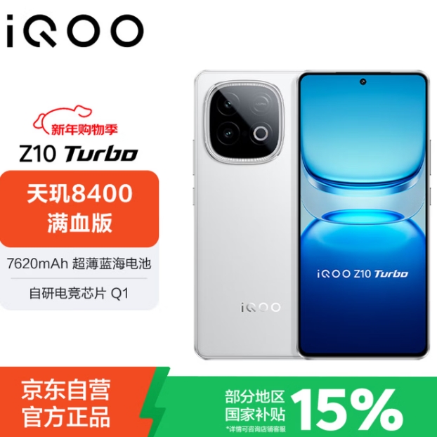 国家补贴：1444元！iQOO Z10 Turbo 5G手机 12GB+256GB 云海白