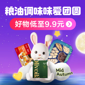 京东 粮油调味 味爱团圆 好物低至9.9元