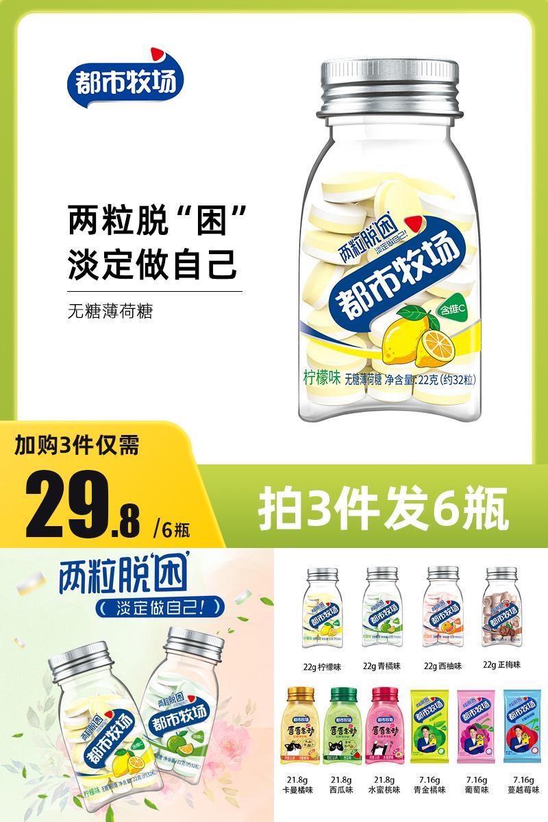 【拍3件】都市牧场维c无糖薄荷糖6瓶