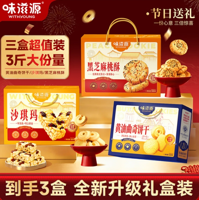 39元！味滋源 糕点礼盒1500g/3盒
