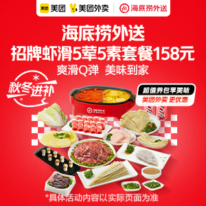 【外卖】 海底捞招牌虾滑5荤5素套餐158元
