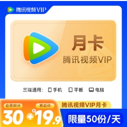 19.9元包邮！腾讯视频 VIP会员月卡