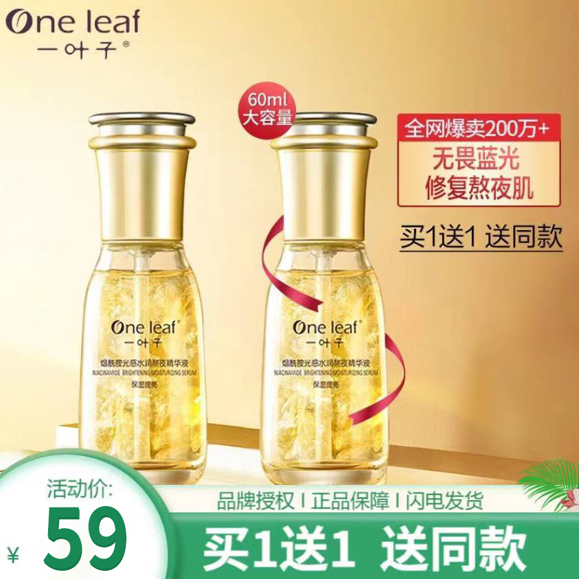 【买一送一】一叶子 烟酰胺熬夜精华液60ml