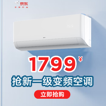 京东 TCL空调夏日钜惠 1799抢新一级变频空调