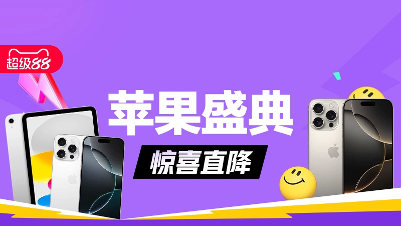 天猫 苹果盛典