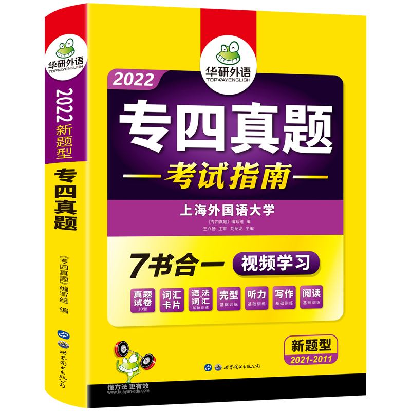 【官网】华研专四真题2022考试指南