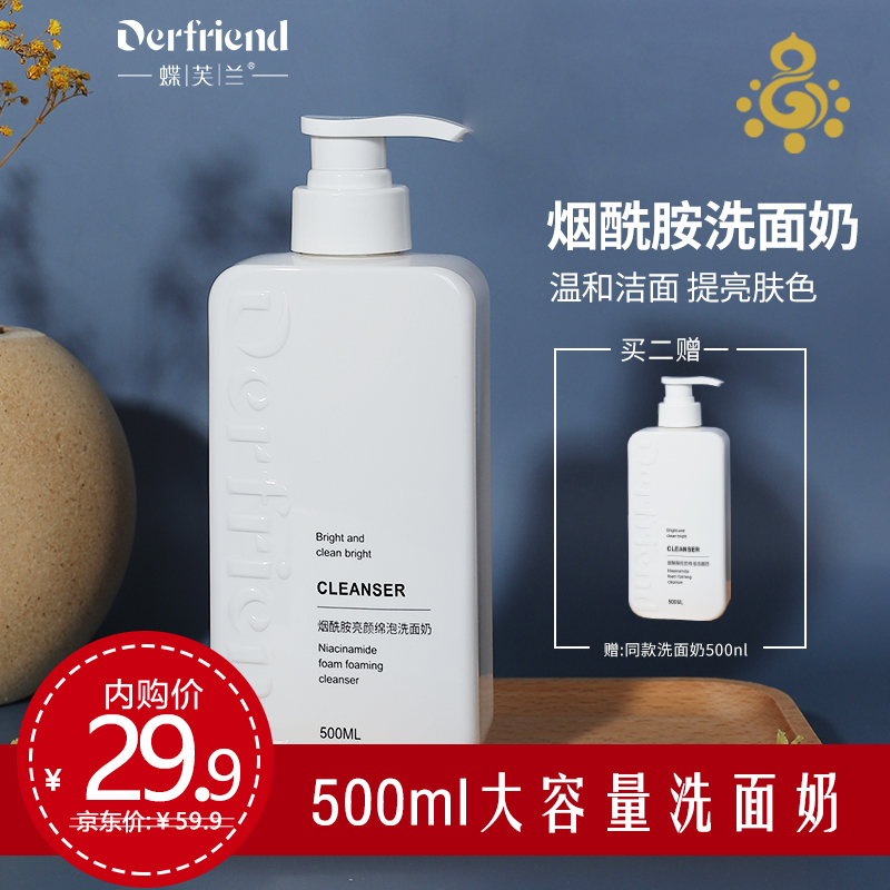 【京东好店】蝶芙兰 烟酰胺亮颜绵泡洗面奶500ml
