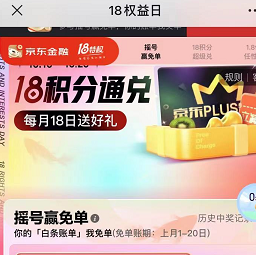 【京东金融18日权益日】3+1.8+0.5还款券