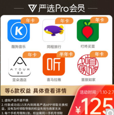 125元！网易严选 Pro年卡联合会员 买1得7 