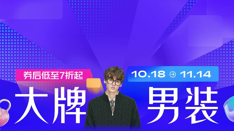 天猫 大牌男装