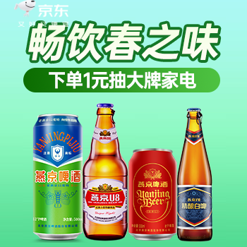 京东 畅饮春之味 实付1元抽大牌家电