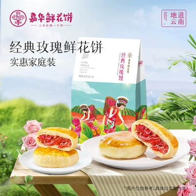 T嘉华鲜花饼经典玫瑰饼10枚云南特产零食传统糕点心伴手礼早餐