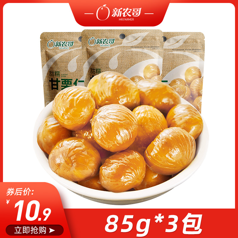 【百亿补贴】新农哥坚果零食板栗甘栗仁85g*3袋