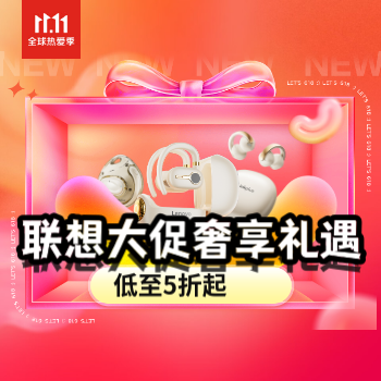 京东 联想音频旗舰店 低至五折起