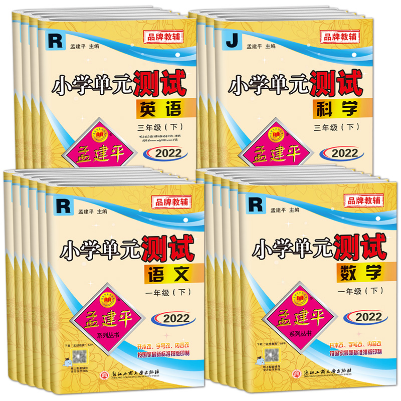 一二三四五六年级下册孟建平各地期末测试卷